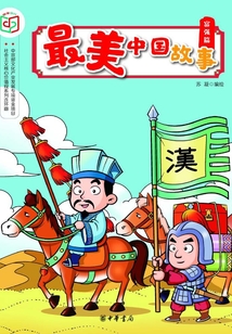 最美中國故事（富強篇）