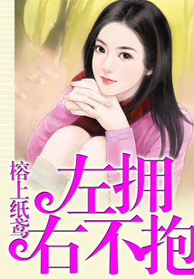左擁右不抱