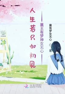 人生若只如初見襄王有夢神女無心