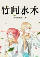 竹間水木在線閱讀
