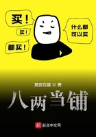 八兩當鋪在線閱讀