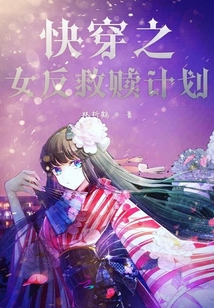 快穿之女反救贖計(jì)劃