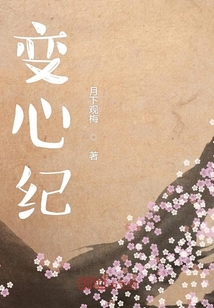 變心紀(jì)