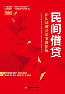 民間借貸:新型疑難復雜案例精選