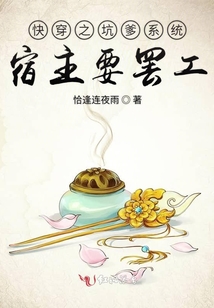 快穿之坑爹系統(tǒng)宿主要罷工