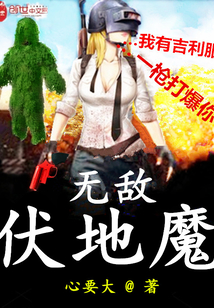 無(wú)敵伏地魔