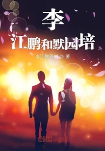 李江鵬和默園培