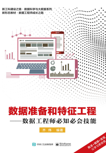 數據準備和特征工程：數據工程師必知必會技能