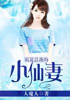 霸道總裁的小仙妻在線閱讀