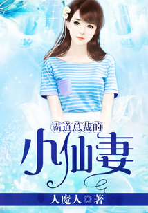 霸道總裁的小仙妻