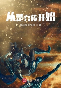 從楚喬傳開始