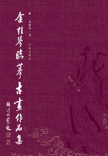 金桂琴臨摹古畫(huà)作品集