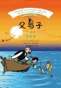 父與子（注音版）