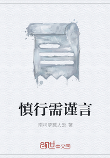 慎行需謹言