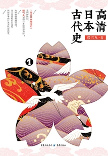 高清日本古代史1