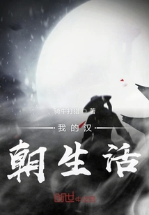 我的漢朝生活