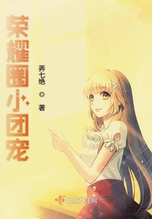榮耀圈小團寵