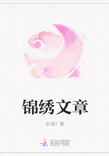 锦绣文章