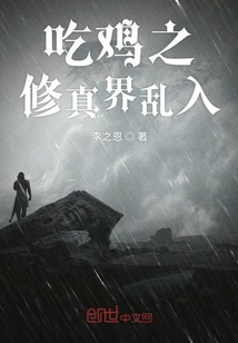 吃雞之修真界亂入