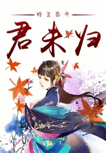 玲蘭花開君未歸