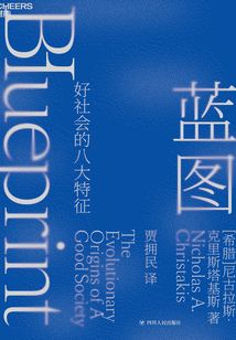 藍圖:好社會的八大特征