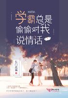 學霸總是偷偷對我說情話在線閱讀