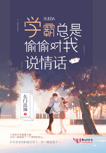 學霸總是偷偷對我說情話