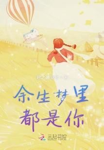余生夢里都是你