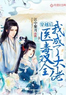 穿越后醫毒雙全我成了大佬