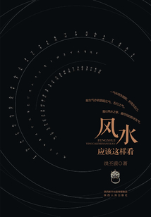 風水應該這樣看