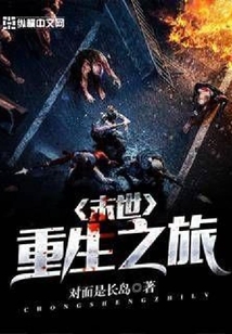 末世重生之旅