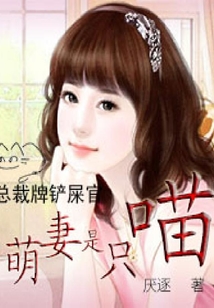 總裁牌鏟屎官：萌妻是只喵