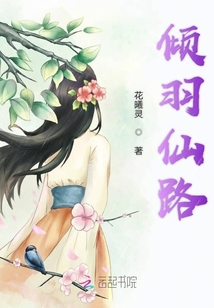 倾羽修仙