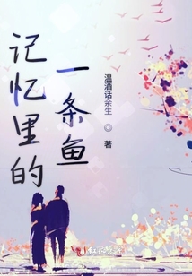 記憶里的一條魚(yú)