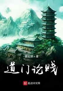 道門論賤