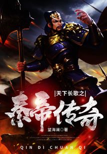 天下長歌之秦帝傳奇
