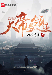大帝當領主