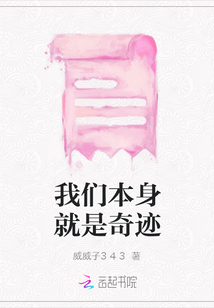 我們本身就是奇跡