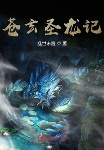 蒼玄圣龍記