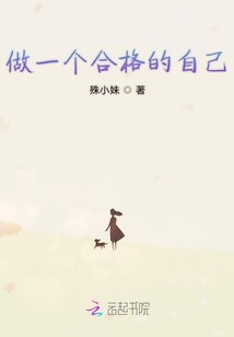 做一個合格的自己