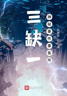 三缺一神秘事件事務所