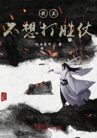 我真不想打勝仗在線閱讀