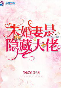 未婚妻是隱藏大佬