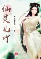 仙靈兒吖在線閱讀
