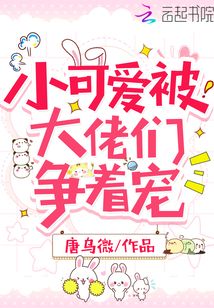 小可愛被大佬們爭著寵