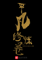 平凡修炼卷在线阅读