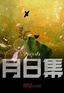 月日集
