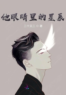 他眼睛里的星辰
