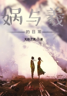 媧與羲的日常