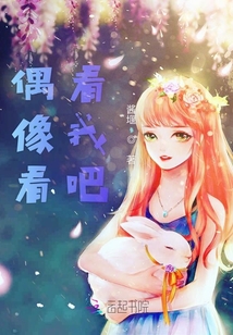 偶像看看我吧